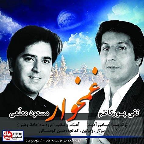 تقی پور کاظم و مسعود معلمی غم خوار
